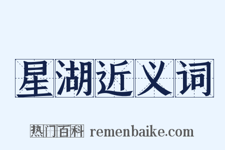 星湖近义词是什么意思的图片